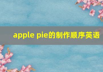 apple pie的制作顺序英语